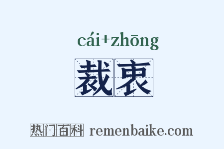 裁衷是什么意思的图片